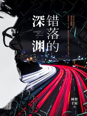 cover image of 错落的深渊